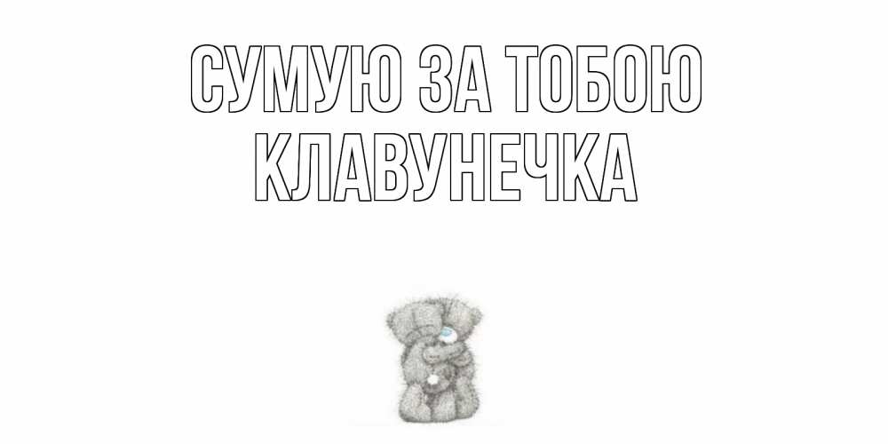 Открытка на каждый день з підписом, Клавунечка Сумую за тобою мишки Прикольна листівка з побажанням онлайн скачати безкоштовно 