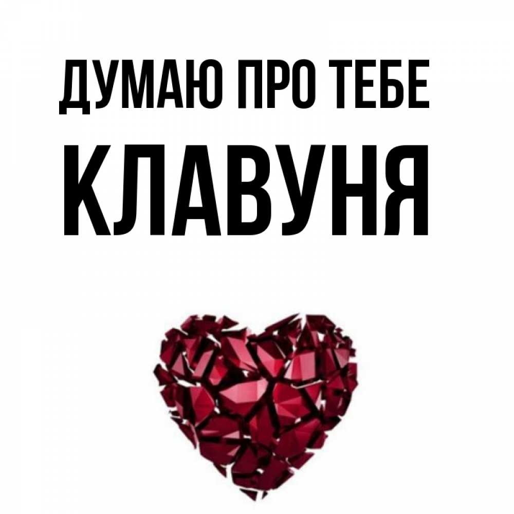 Открытка на каждый день з підписом, Клавуня Думаю про тебе рубиновое 1 Прикольна листівка з побажанням онлайн скачати безкоштовно 