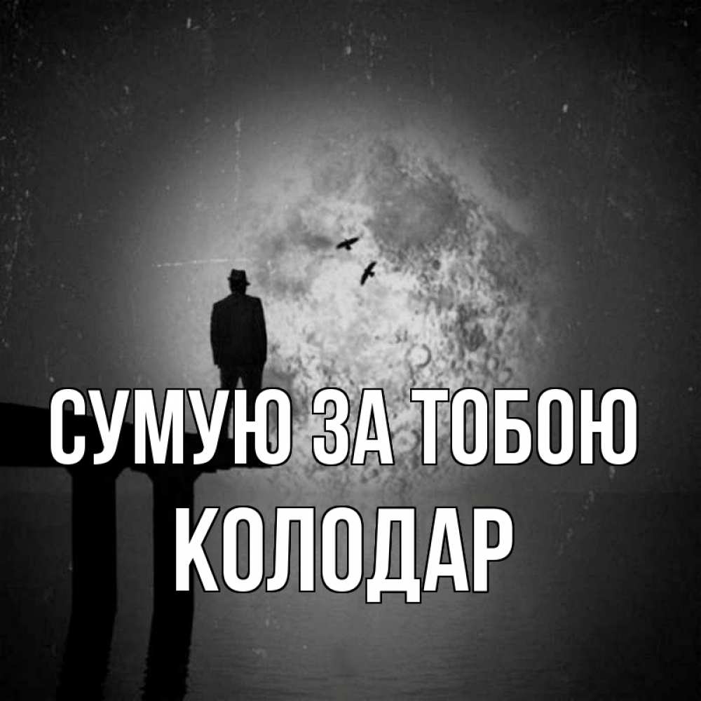Открытка на каждый день з підписом, Колодар Сумую за тобою мост 1 Прикольна листівка з побажанням онлайн скачати безкоштовно 
