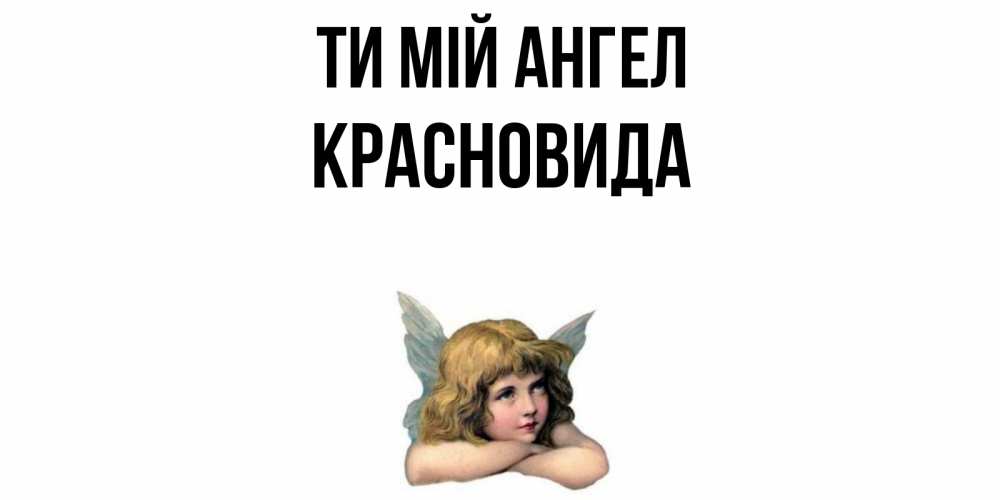 Открытка на каждый день з підписом, Красновида Ти мій ангел ангел Прикольна листівка з побажанням онлайн скачати безкоштовно 