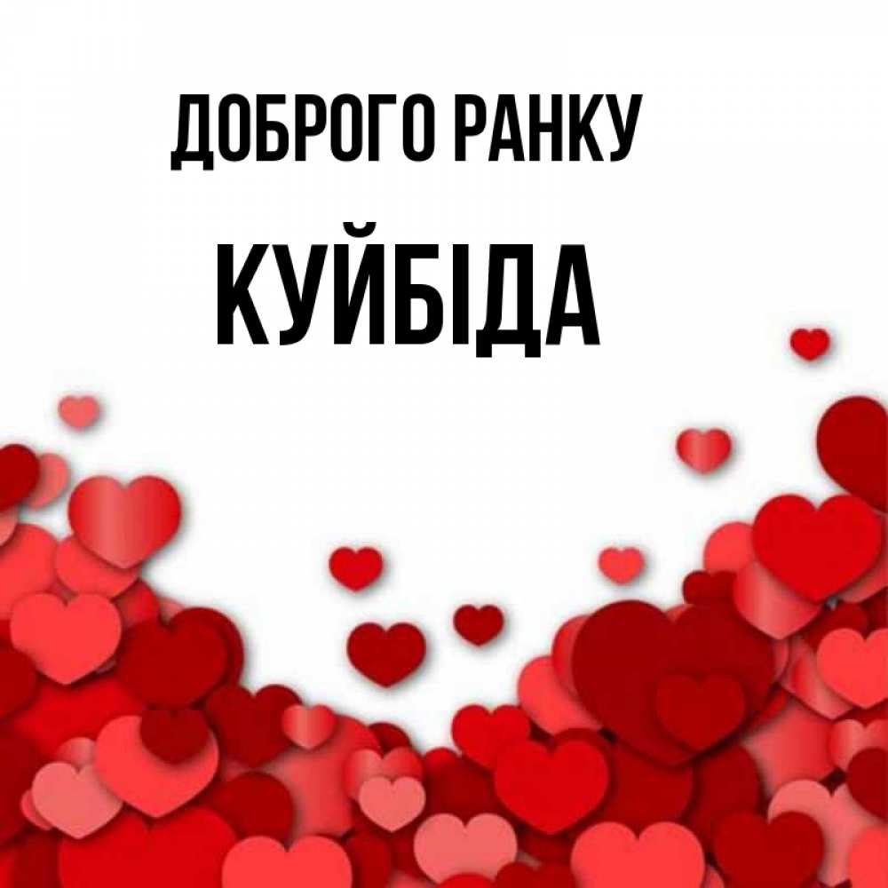 Открытка на каждый день з підписом, Куйбіда Доброго ранку хорошего настроения Прикольна листівка з побажанням онлайн скачати безкоштовно 