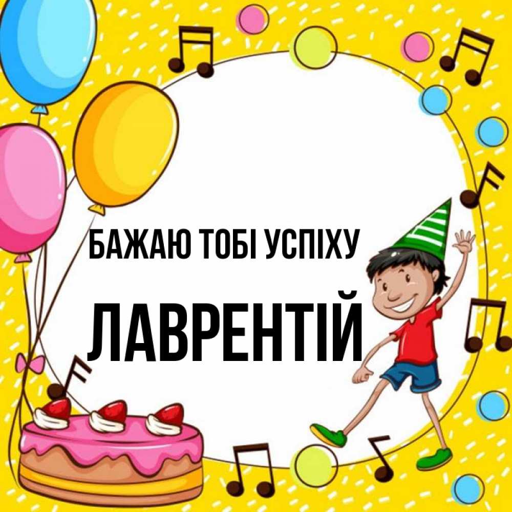 Открытка на каждый день з підписом, Лаврентій Бажаю тобі успіху открытка 1 Прикольна листівка з побажанням онлайн скачати безкоштовно 