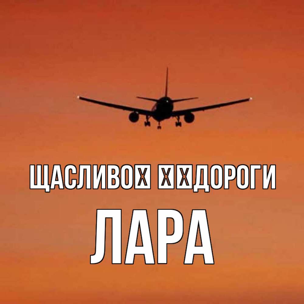 Открытка на каждый день з підписом, Лара Щасливої ​​дороги силуэт самолета Прикольна листівка з побажанням онлайн скачати безкоштовно 