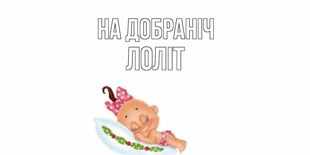 Открытка на каждый день з підписом, Лоліт На добраніч Подушка, младенец Прикольна листівка з побажанням онлайн скачати безкоштовно 