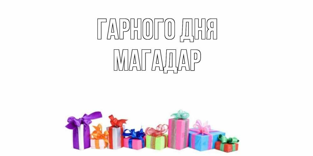 Открытка на каждый день з підписом, Магадар Гарного дня отличного дня Прикольна листівка з побажанням онлайн скачати безкоштовно 