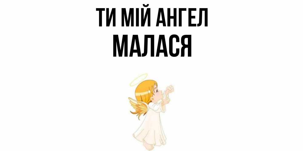 Открытка на каждый день з підписом, Малася Ти мій ангел ангел, девочка Прикольна листівка з побажанням онлайн скачати безкоштовно 