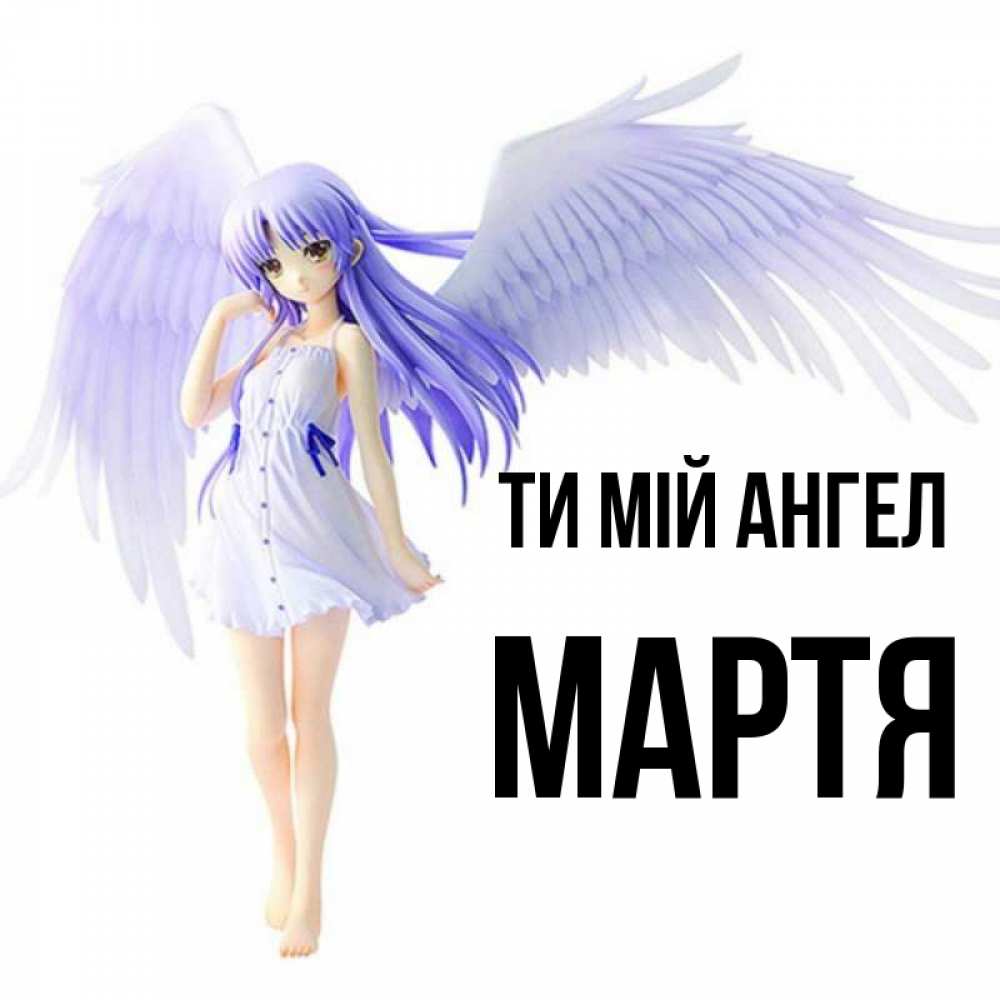 Открытка на каждый день з підписом, Мартя Ти мій ангел девушка ангел с фиолетовыми крыльями Прикольна листівка з побажанням онлайн скачати безкоштовно 