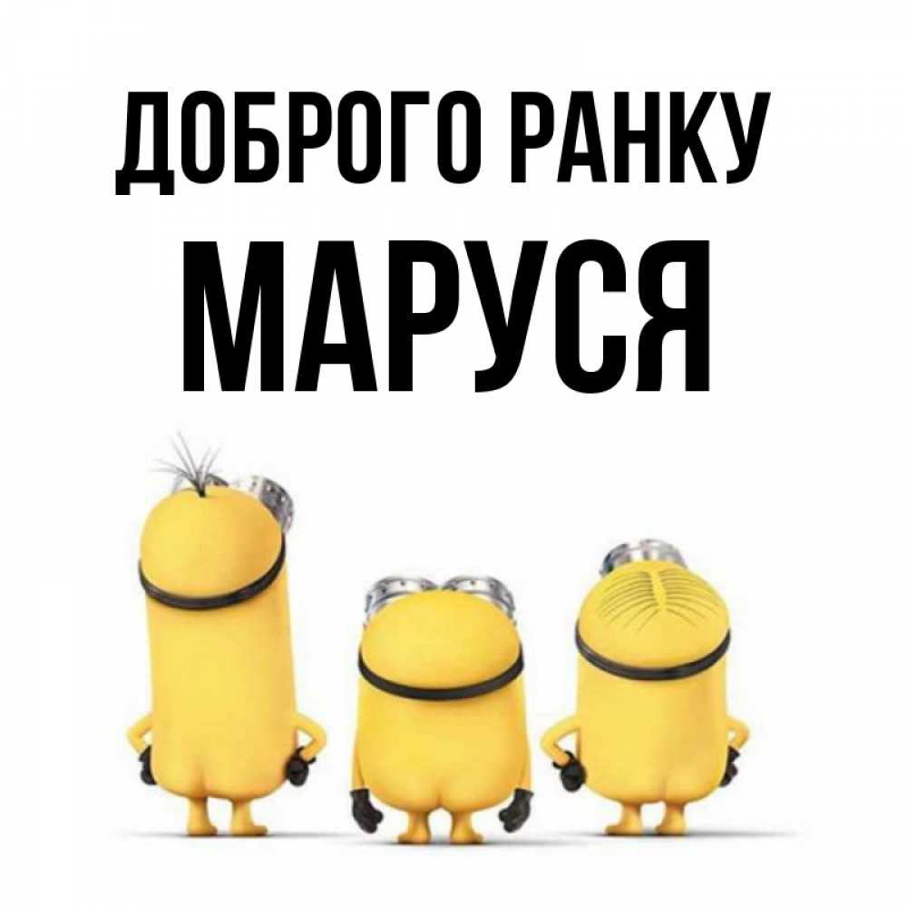 Открытка на каждый день з підписом, Маруся Доброго ранку подписать открытку онлайн бесплатно Прикольна листівка з побажанням онлайн скачати безкоштовно 
