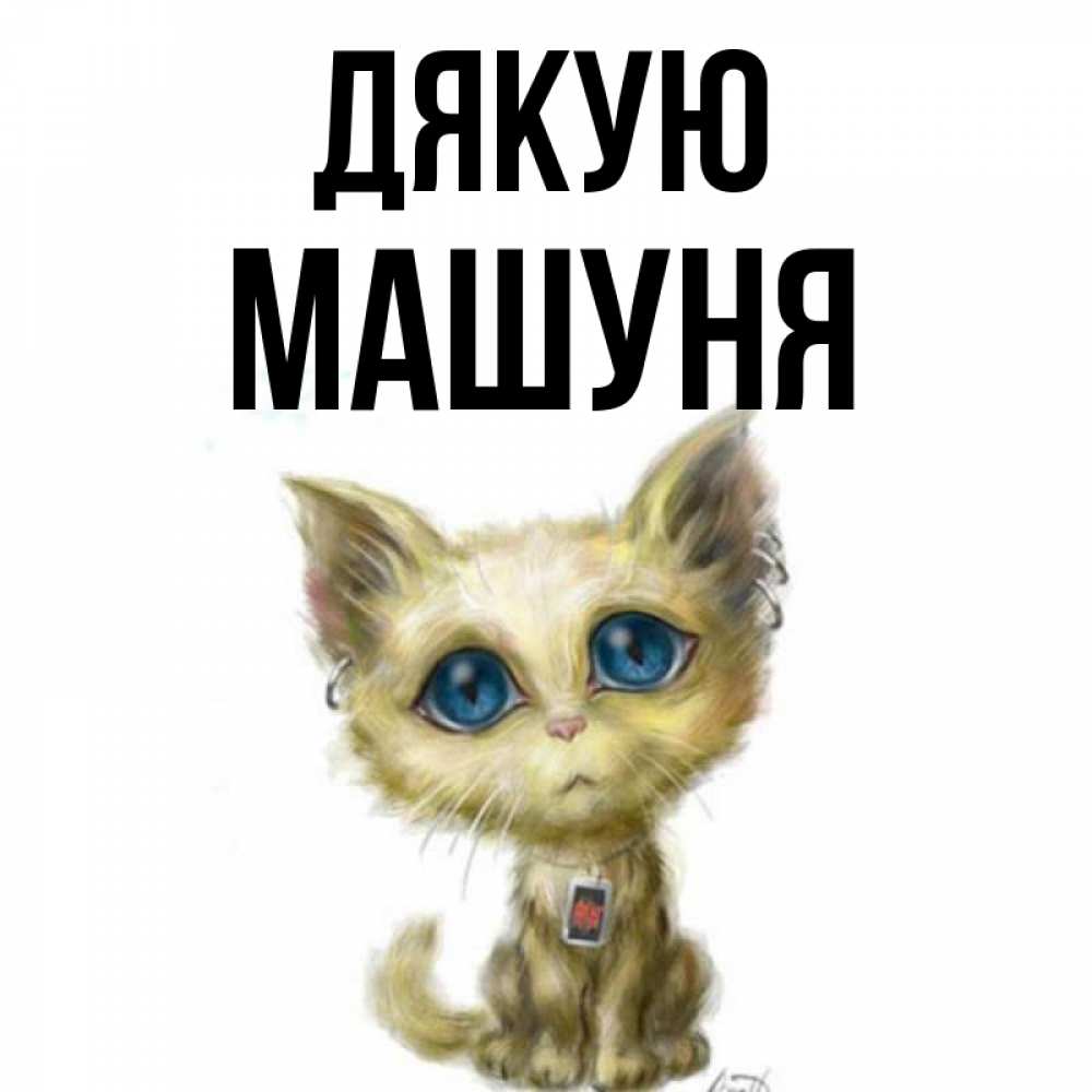 Открытка на каждый день з підписом, Машуня Дякую рисованный кот благодарит вас Прикольна листівка з побажанням онлайн скачати безкоштовно 