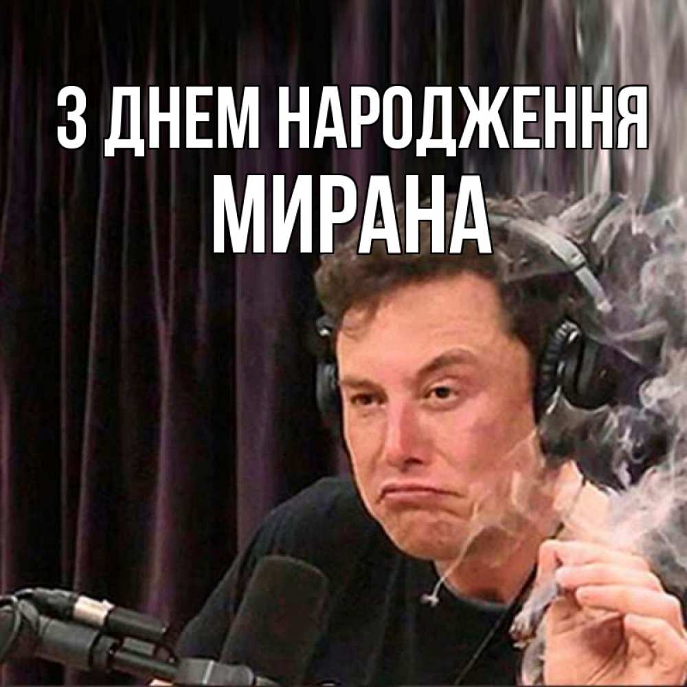Открытка на каждый день з підписом, Мирана З Днем народження МЕМ Прикольна листівка з побажанням онлайн скачати безкоштовно 