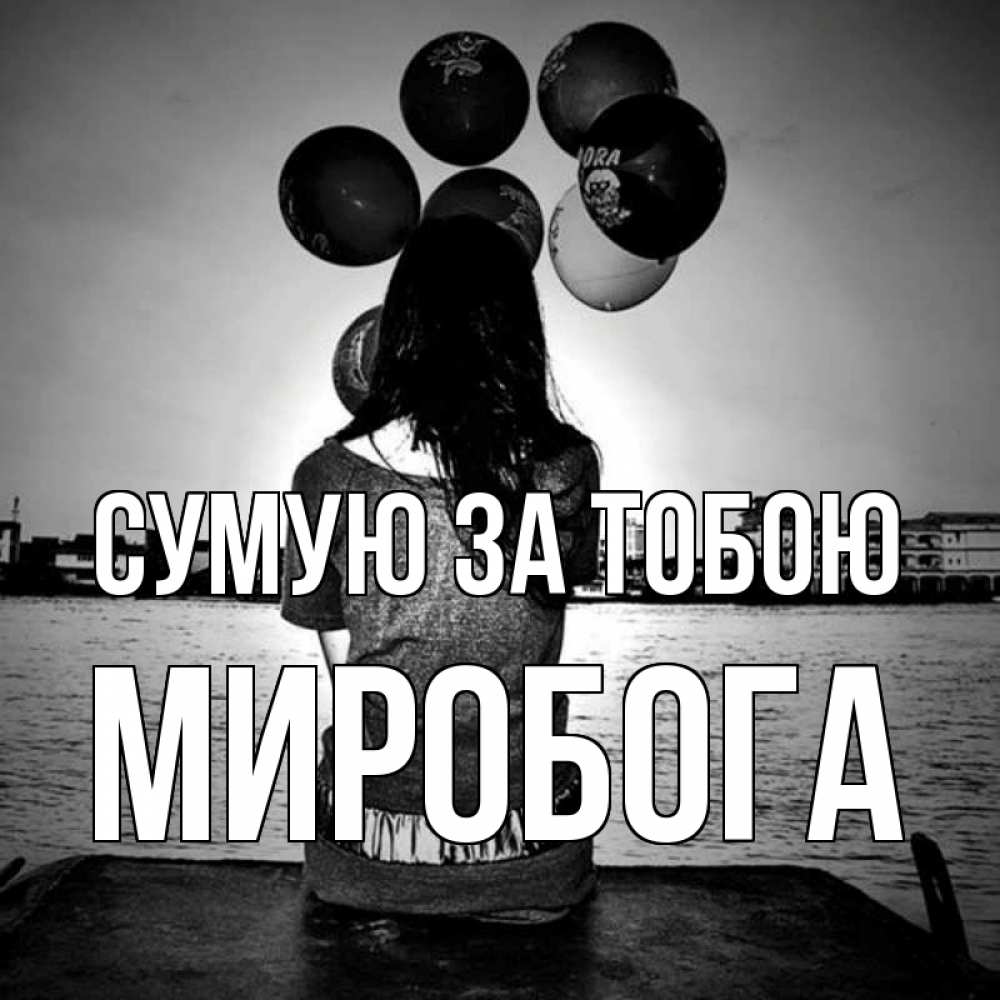 Открытка на каждый день з підписом, Миробога Сумую за тобою девушка на мосту 1 Прикольна листівка з побажанням онлайн скачати безкоштовно 