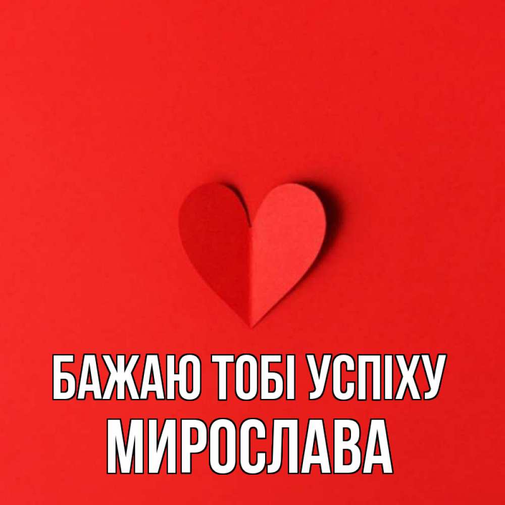 Открытка на каждый день з підписом, Мирослава Бажаю тобі успіху пусть повезет для любимых 1 Прикольна листівка з побажанням онлайн скачати безкоштовно 