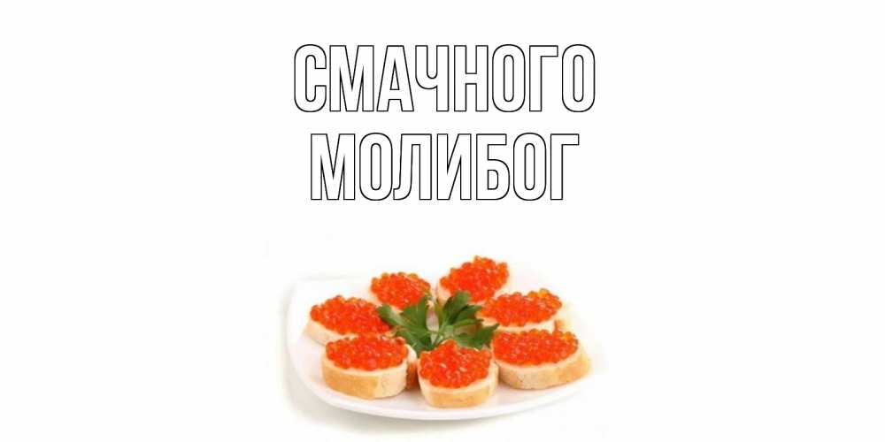 Открытка на каждый день з підписом, Молибог Смачного бутерброд,красная икра Прикольна листівка з побажанням онлайн скачати безкоштовно 