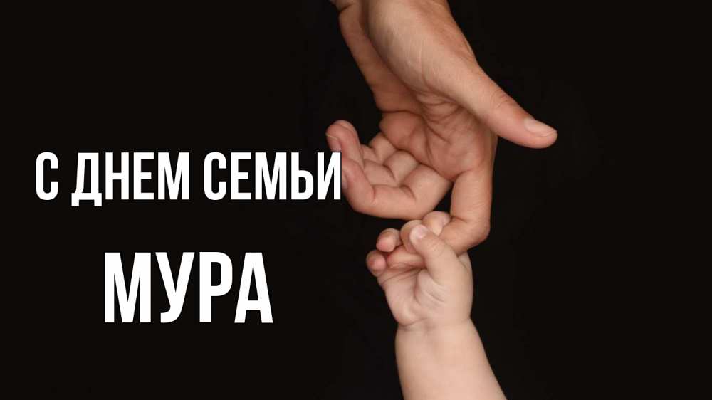 Открытка на каждый день з підписом, Мура С днем семьи с днем семьи Прикольна листівка з побажанням онлайн скачати безкоштовно 