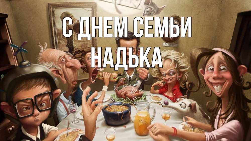 Открытка на каждый день з підписом, Надька С днем семьи с днем семьи Прикольна листівка з побажанням онлайн скачати безкоштовно 