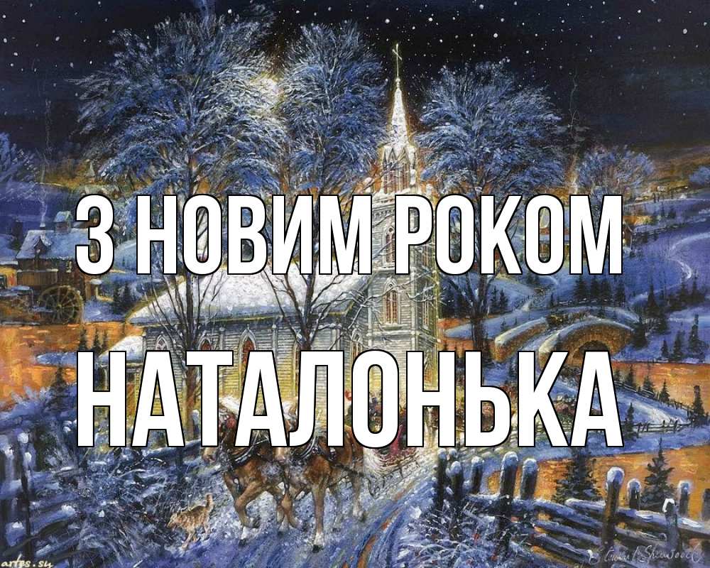 Открытка на каждый день з підписом, Наталонька З новим роком упряжка лошадей, лошади, новый год Прикольна листівка з побажанням онлайн скачати безкоштовно 