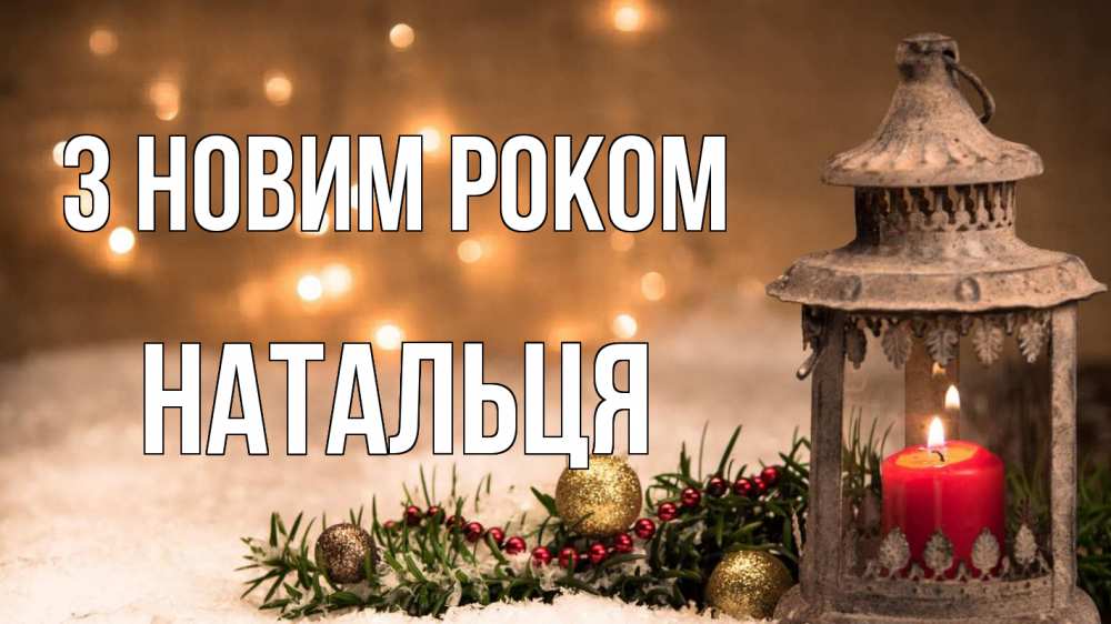 Открытка на каждый день з підписом, Натальця З новим роком новый год Прикольна листівка з побажанням онлайн скачати безкоштовно 