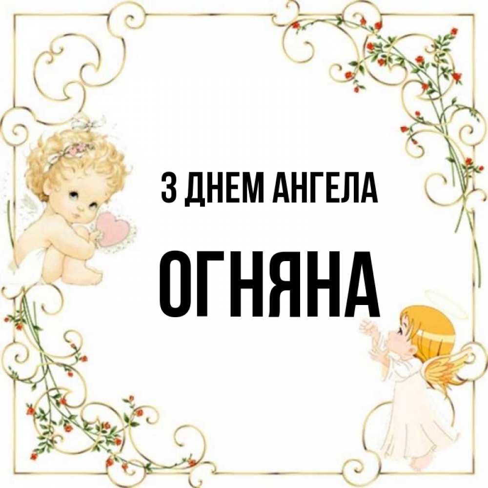 Открытка на каждый день з підписом, Огняна З Днем ангела ангелы желают прекрасных именин Прикольна листівка з побажанням онлайн скачати безкоштовно 