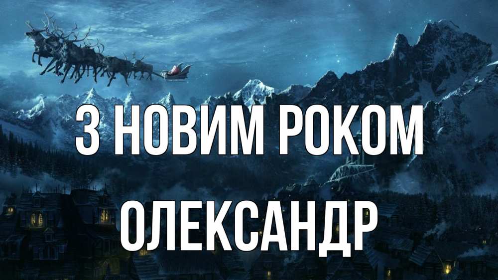 Открытка на каждый день з підписом, Олександр З новим роком дед мороз олени Прикольна листівка з побажанням онлайн скачати безкоштовно 