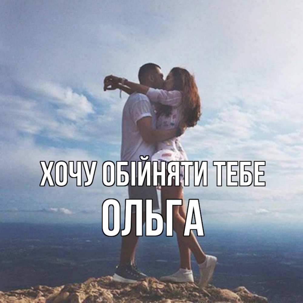 Открытка на каждый день з підписом, Ольга Хочу обійняти тебе Морской пейзаж Прикольна листівка з побажанням онлайн скачати безкоштовно 