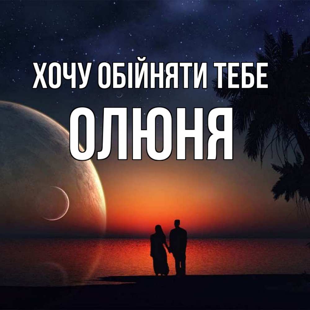 Открытка на каждый день з підписом, Олюня Хочу обійняти тебе восход спутников Прикольна листівка з побажанням онлайн скачати безкоштовно 