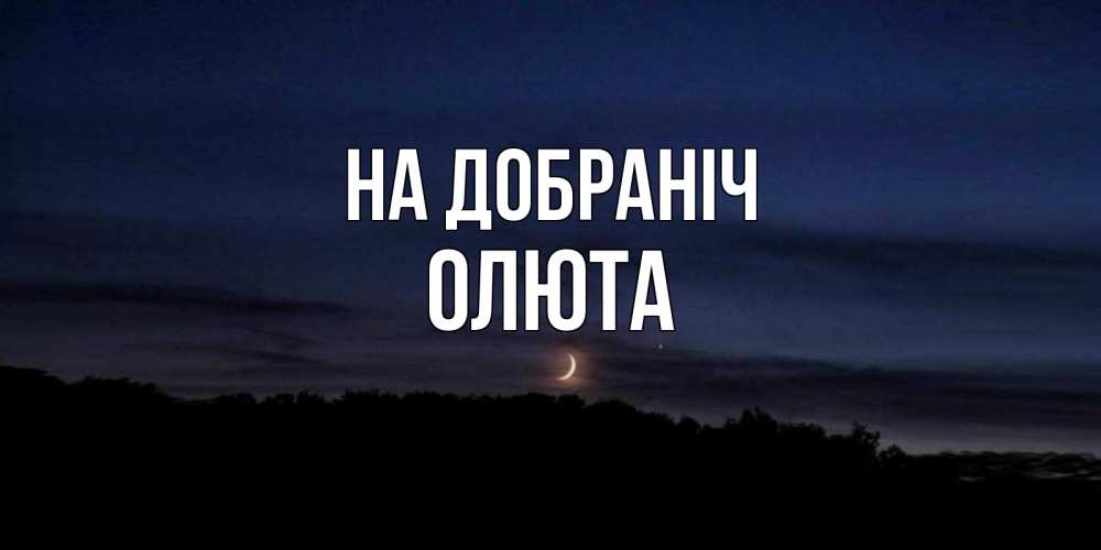 Открытка на каждый день з підписом, Олюта На добраніч месяц Прикольна листівка з побажанням онлайн скачати безкоштовно 