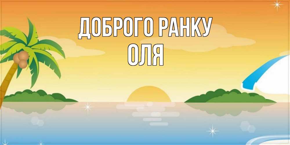Открытка на каждый день з підписом, Оля Доброго ранку хорошего дня на пляжу Прикольна листівка з побажанням онлайн скачати безкоштовно 