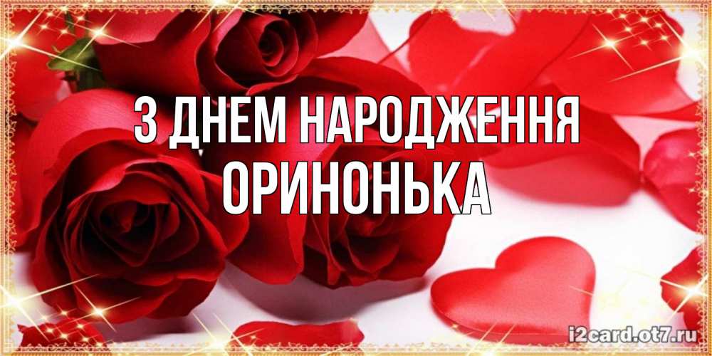 Открытка на каждый день з підписом, Оринонька З Днем народження красные розы и красные сердечки Прикольна листівка з побажанням онлайн скачати безкоштовно 