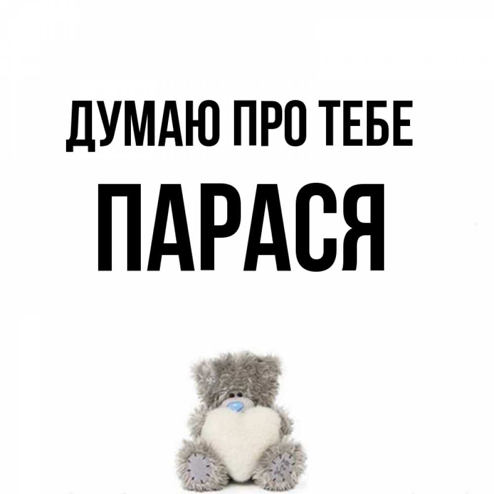 Открытка на каждый день з підписом, Парася Думаю про тебе тедди с сердечком для любимой Прикольна листівка з побажанням онлайн скачати безкоштовно 