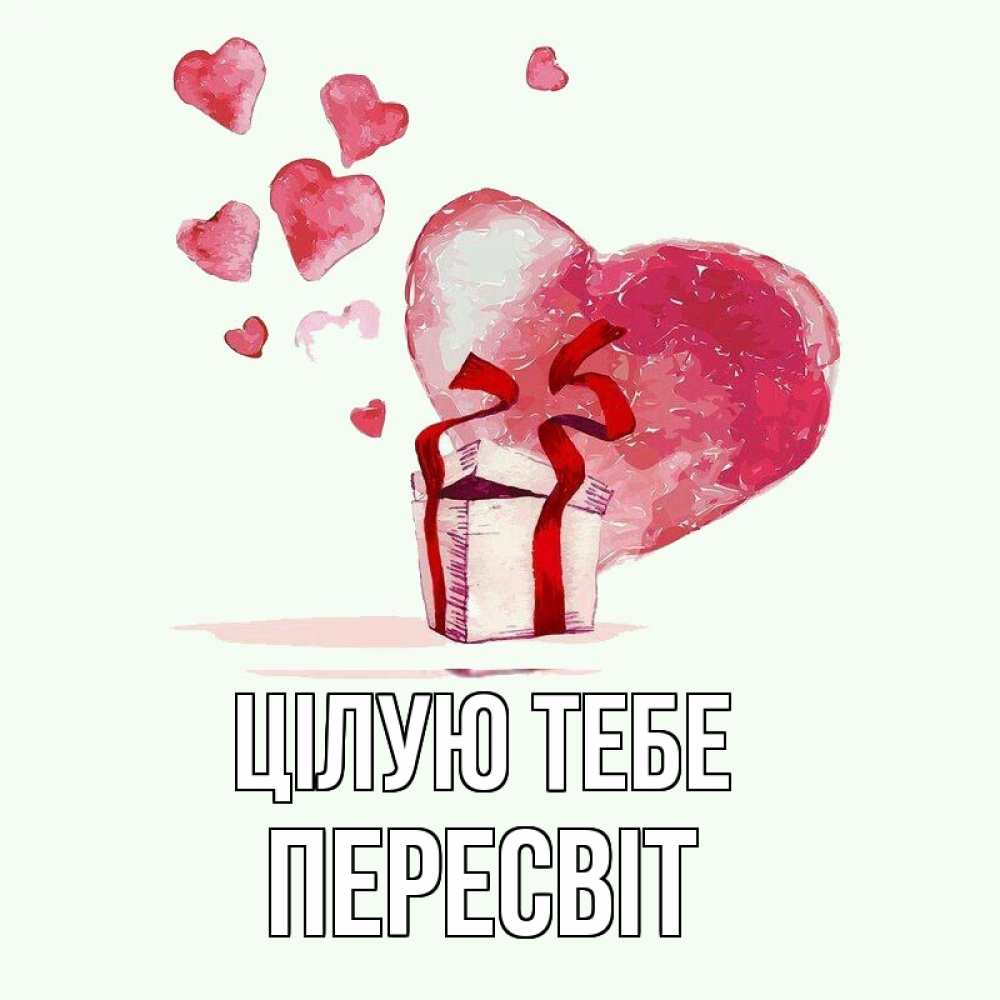 Открытка на каждый день з підписом, Пересвіт Цілую тебе признание в любви для парня или девушки Прикольна листівка з побажанням онлайн скачати безкоштовно 