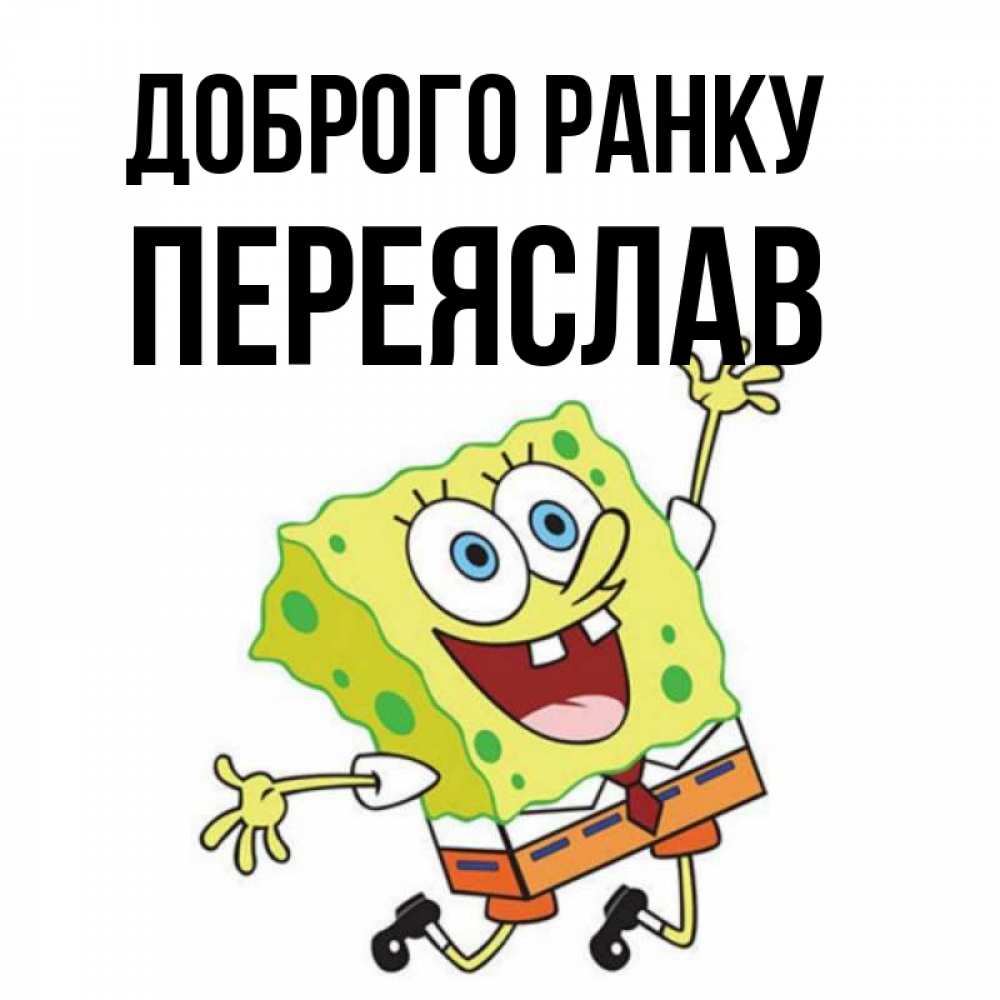 Открытка на каждый день з підписом, Переяслав Доброго ранку улыбающийся спанч Боб Прикольна листівка з побажанням онлайн скачати безкоштовно 