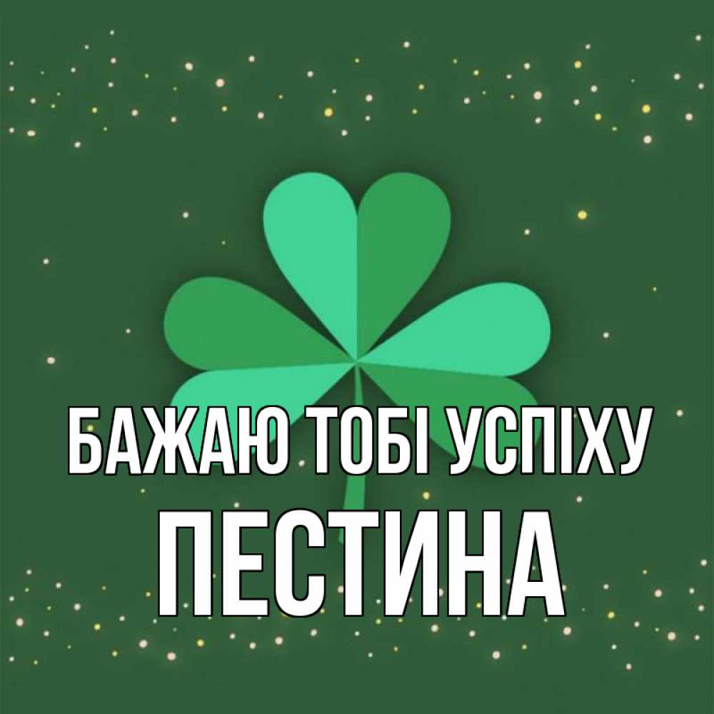 Открытка на каждый день з підписом, Пестина Бажаю тобі успіху лист клевера Прикольна листівка з побажанням онлайн скачати безкоштовно 