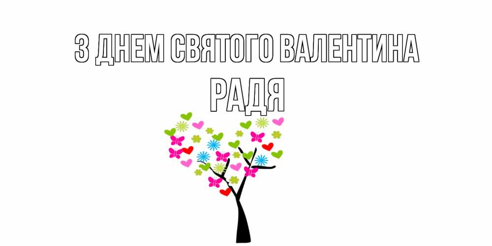 Открытка на каждый день з підписом, Радя З Днем Святого Валентина дерево из бабочке и сердечек Прикольна листівка з побажанням онлайн скачати безкоштовно 