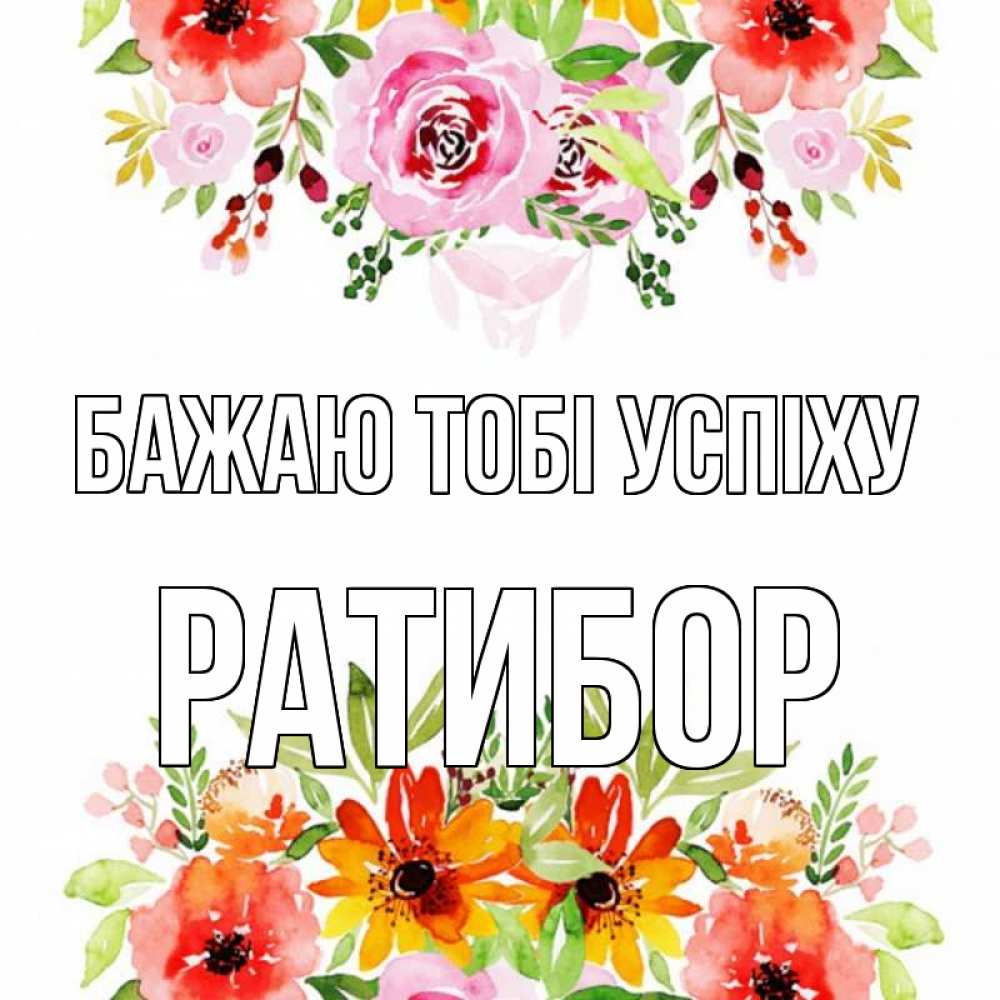 Открытка на каждый день з підписом, Ратибор Бажаю тобі успіху открытка с цветами акварелью Прикольна листівка з побажанням онлайн скачати безкоштовно 