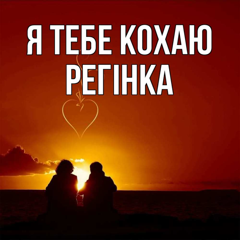 Открытка на каждый день з підписом, Регінка Я тебе кохаю небо Прикольна листівка з побажанням онлайн скачати безкоштовно 