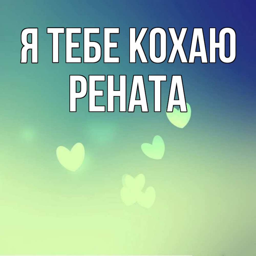 Открытка на каждый день з підписом, Рената Я тебе кохаю градиент синий Прикольна листівка з побажанням онлайн скачати безкоштовно 