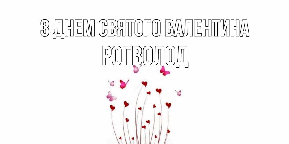 Открытка на каждый день з підписом, Рогволод З Днем Святого Валентина валентинку подписать онлайн на день всех влюбленных Прикольна листівка з побажанням онлайн скачати безкоштовно 