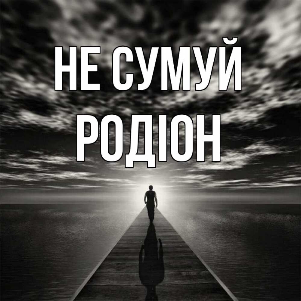 Открытка на каждый день з підписом, Родіон Не сумуй человек Прикольна листівка з побажанням онлайн скачати безкоштовно 