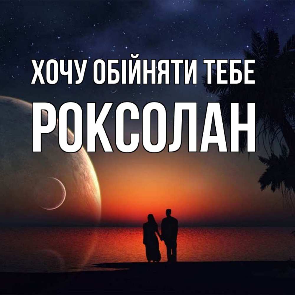 Открытка на каждый день з підписом, Роксолан Хочу обійняти тебе восход спутников Прикольна листівка з побажанням онлайн скачати безкоштовно 