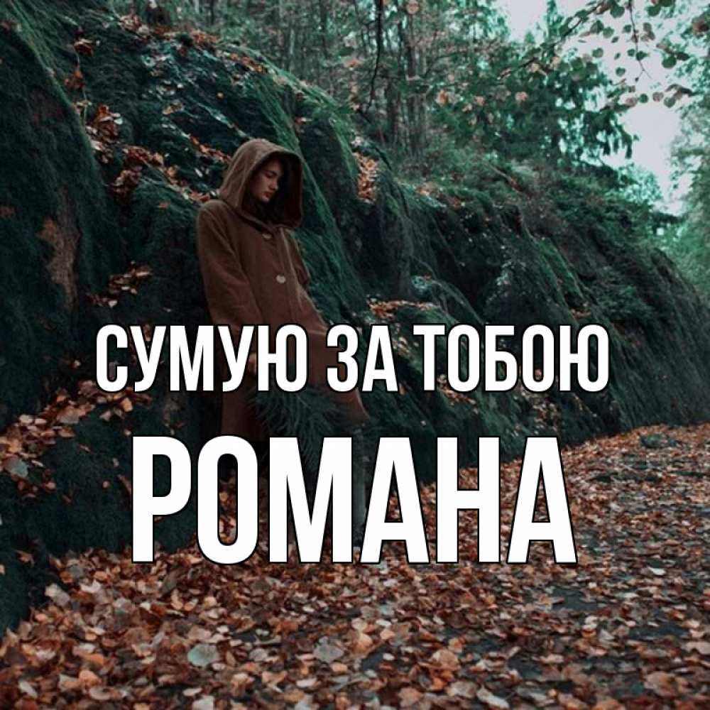 Открытка на каждый день з підписом, Романа Сумую за тобою скука 1 Прикольна листівка з побажанням онлайн скачати безкоштовно 