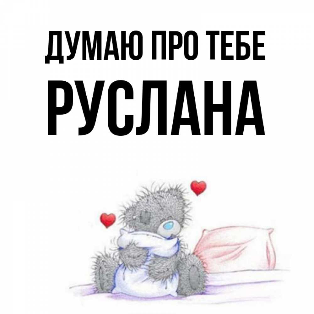 Открытка на каждый день з підписом, Руслана Думаю про тебе мишка на кровати Прикольна листівка з побажанням онлайн скачати безкоштовно 