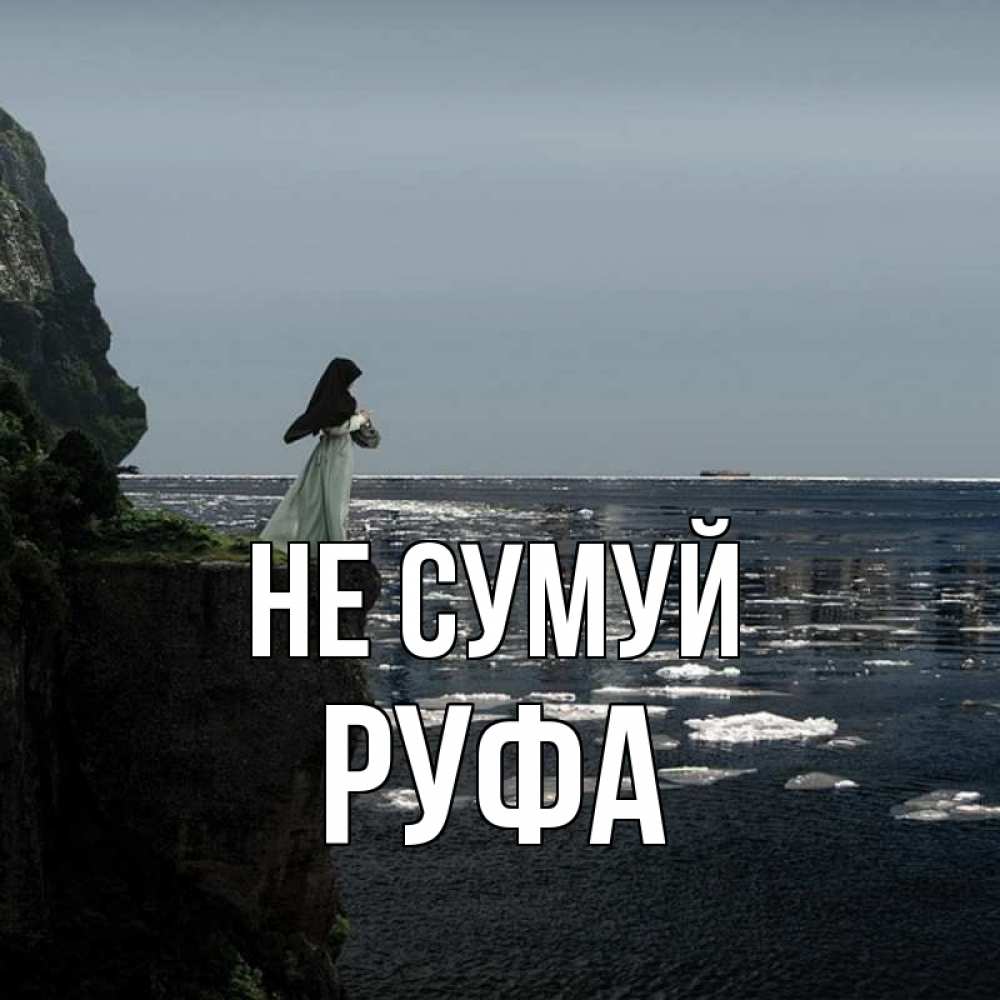 Открытка на каждый день з підписом, Руфа Не сумуй весна лед тает Прикольна листівка з побажанням онлайн скачати безкоштовно 