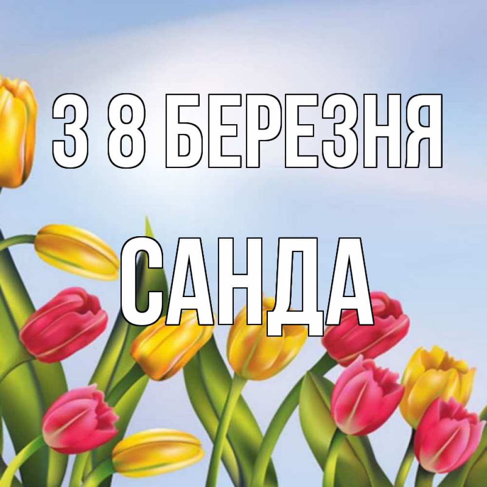 Открытка на каждый день з підписом, Санда З 8 БЕРЕЗНЯ международный женский день Прикольна листівка з побажанням онлайн скачати безкоштовно 