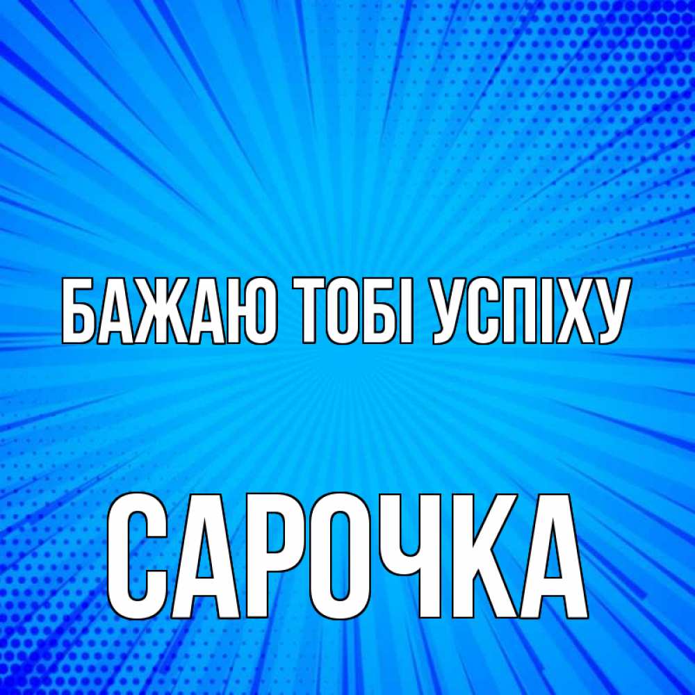 Открытка на каждый день з підписом, Сарочка Бажаю тобі успіху на удачу Прикольна листівка з побажанням онлайн скачати безкоштовно 