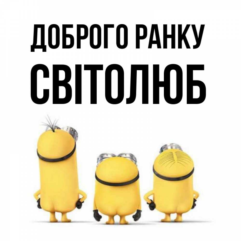Открытка на каждый день з підписом, Світолюб Доброго ранку подписать открытку онлайн бесплатно Прикольна листівка з побажанням онлайн скачати безкоштовно 