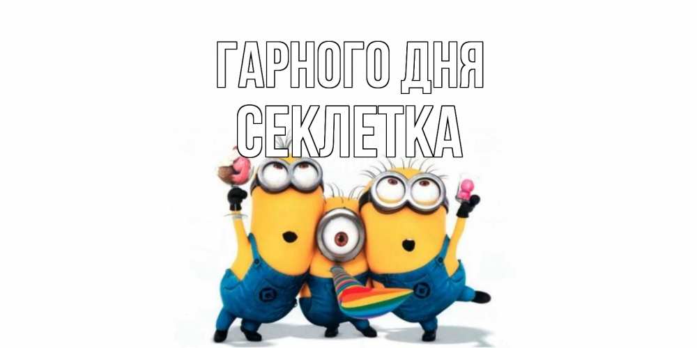 Открытка на каждый день з підписом, Секлетка Гарного дня миньоны и прекрасный день Прикольна листівка з побажанням онлайн скачати безкоштовно 