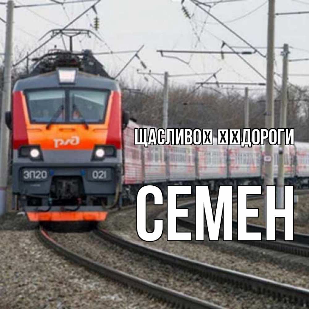 Открытка на каждый день з підписом, Семен Щасливої ​​дороги поезд РЖД Прикольна листівка з побажанням онлайн скачати безкоштовно 