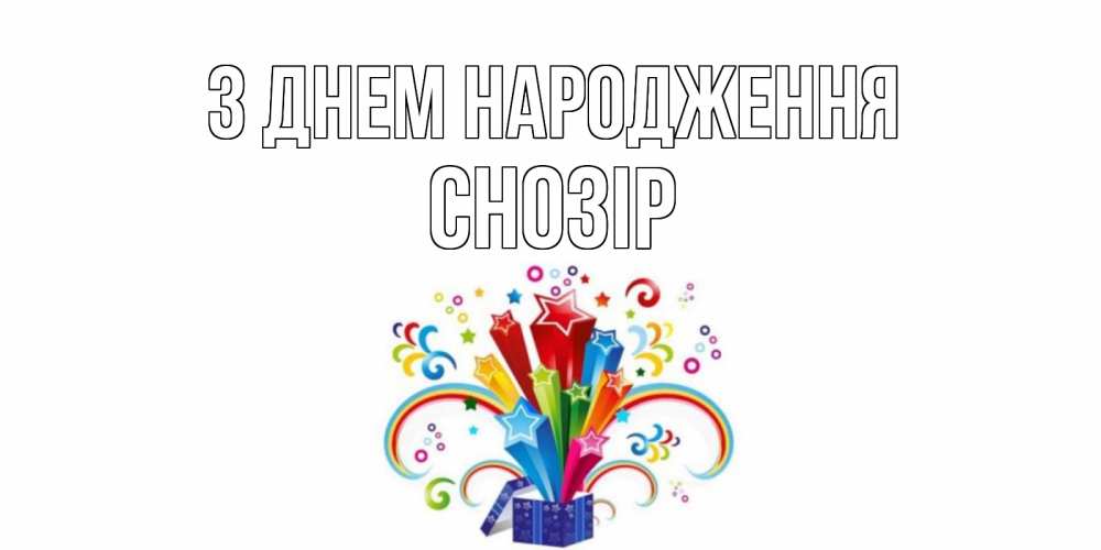 Открытка на каждый день з підписом, Снозір З Днем народження Коробка,радуга,звезды Прикольна листівка з побажанням онлайн скачати безкоштовно 