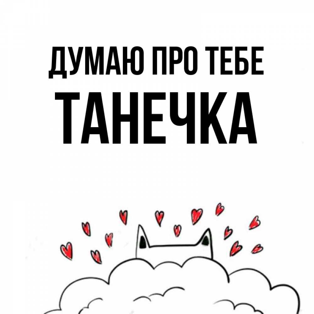 Открытка на каждый день з підписом, Танечка Думаю про тебе кот за облаком Прикольна листівка з побажанням онлайн скачати безкоштовно 