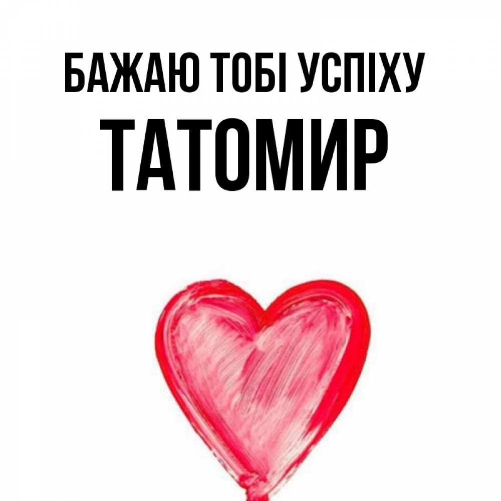 Открытка на каждый день з підписом, Татомир Бажаю тобі успіху рисунок маркером Прикольна листівка з побажанням онлайн скачати безкоштовно 